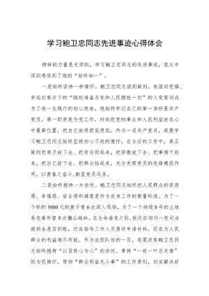 政法干部学习鲍卫忠同志先进事迹心得体会十一篇.docx
