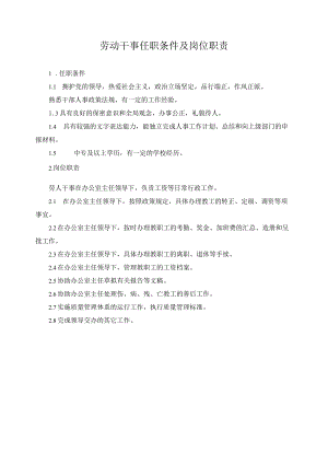 劳动干事任职条件及岗位职责.docx