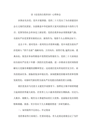 医生读《论党的自我革命》心得体会3篇 (2范文).docx
