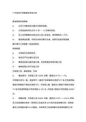 广州房地产销售提成考核方案.docx