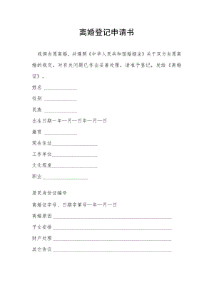离婚登记申请书.docx