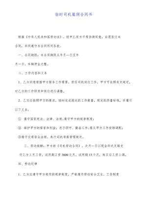 临时司机雇佣合同书(标准版).docx
