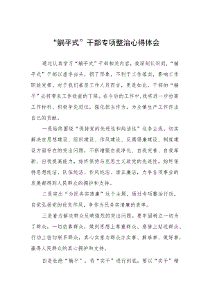 躺平式干部专项整治发言稿四篇合集.docx