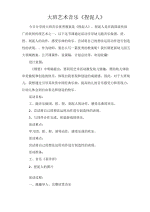 大班艺术音乐《捏泥人》.docx
