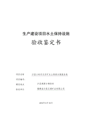 生产建设项目水土保持设施验收鉴定书.docx