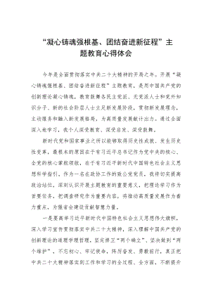 凝心铸魂强根基、团结奋进新征程主题教育学习体会五篇.docx