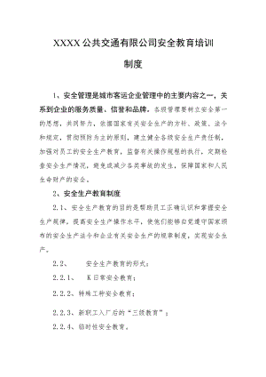 公共交通有限公司安全教育培训制度.docx