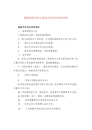 预算绩效评价之绩效评价项目资料清单.docx
