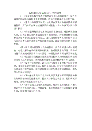 幼儿园传染病预防与控制制度.docx
