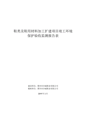 鞋类及鞋用材料加工扩建项目竣工环境保护验收监测报告表.docx