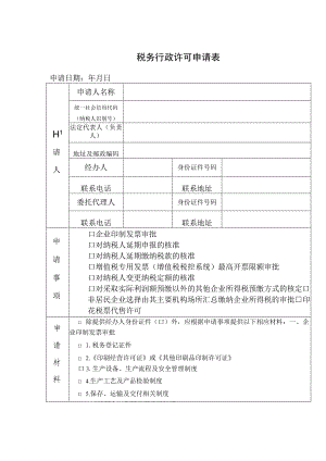 税务行政许可申请表.docx