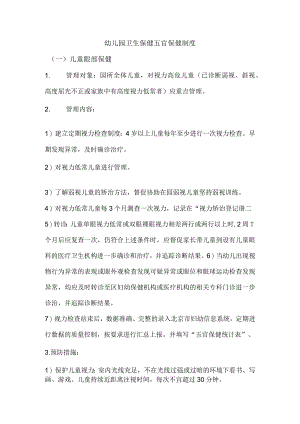 幼儿园卫生保健五官保健制度.docx