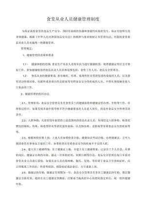 食堂从业人员健康管理制度.docx