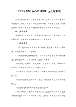 客运中心站旅客投诉处理制度.docx