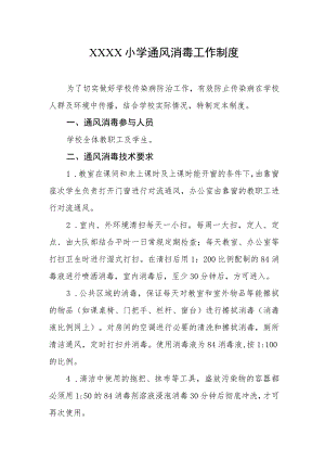 小学通风消毒工作制度.docx