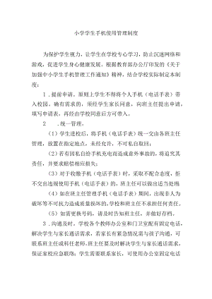小学学生手机使用管理制度.docx