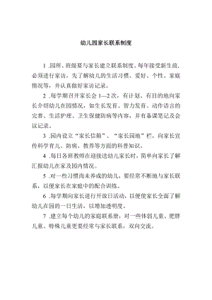 幼儿园家长联系制度.docx