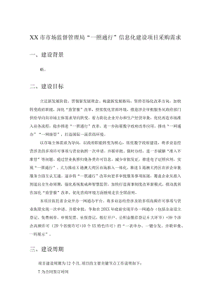 XX市市场监督管理局“一照通行”信息化建设项目采购需求.docx