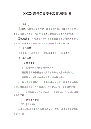 燃气公司安全教育培训制度.docx