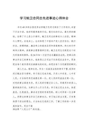 (十篇)2023年学习鲍卫忠同志先进事迹心得体会发言稿.docx