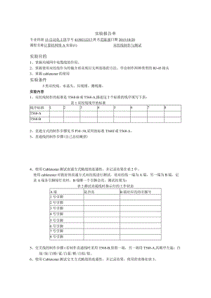 1-双绞线制作与测试--实验报告单.docx