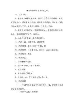 私立学校2023年教师节主题活动方案四篇 (优质).docx