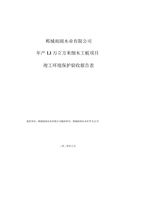 鄄城雨阔木业有限公司年产1万立方米细木工板项目竣工环境保护验收报告表.docx