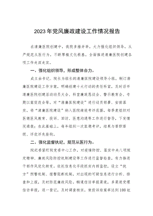 医院2023年党风廉政建设工作情况报告范文五篇.docx