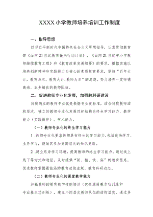 小学教师培养培训工作制度.docx