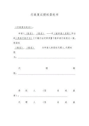 行政复议授权委托书.docx