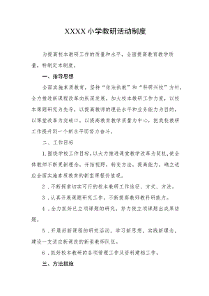 小学教研活动制度.docx