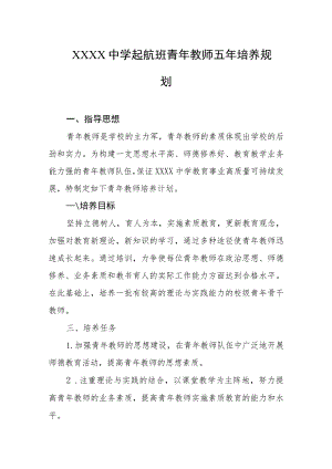 中学起航班青年教师五年培养规划.docx