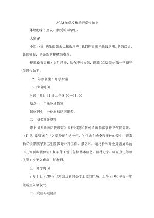 2023年学校秋季开学告知书.docx