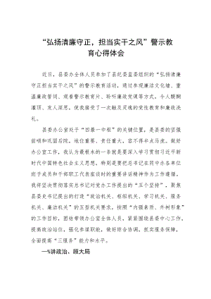 党员干部2023年弘扬清廉守正担当实干之风警示教育学习体会5篇.docx