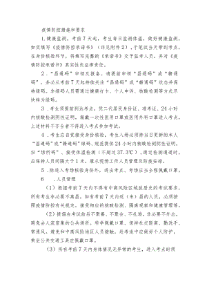 疫情防控措施和要求.docx
