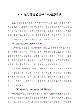 2023医院党风廉政建设情况报告范文五篇.docx