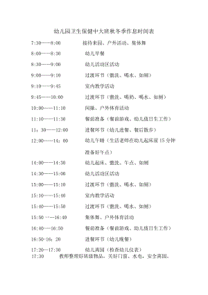 幼儿园卫生保健中大班秋冬季作息时间表.docx