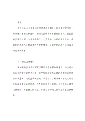 民法典宣传进校园的意义.docx