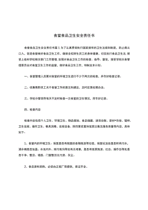 食堂食品卫生安全责任书.docx