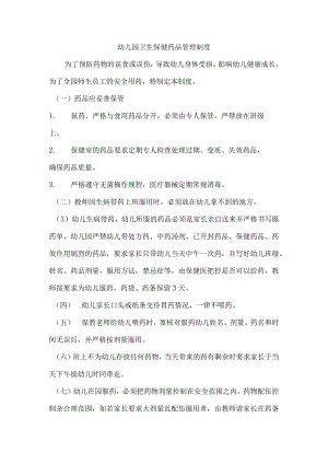 幼儿园卫生保健药品管理制度.docx