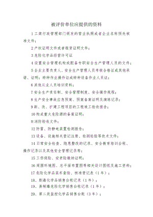 被评价单位应提供的资料.docx