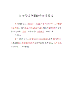 资格考试登报遗失参照模板.docx