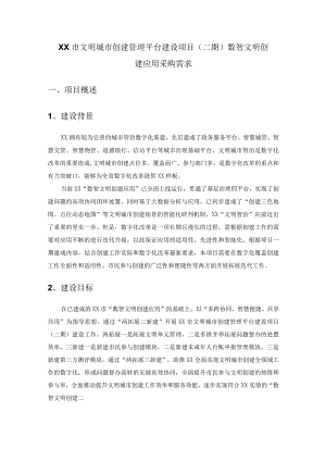 XX市文明城市创建管理平台建设项目（二期）数智文明创建应用采购需求.docx