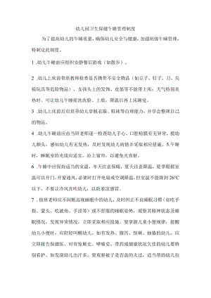 幼儿园卫生保健午睡管理制度.docx