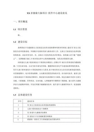 XX省健康大脑项目-组件中心建设意见.docx