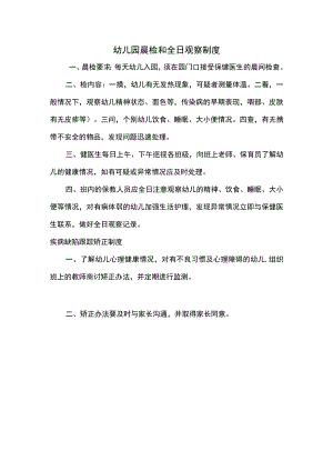 幼儿园晨检和全日观察制度.docx