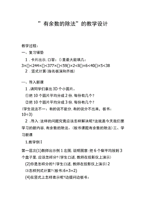 有余数的除法的教学设计.docx