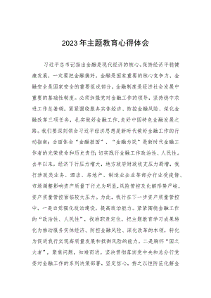 邮政储蓄银行关于2023年主题教育的心得体会五篇.docx