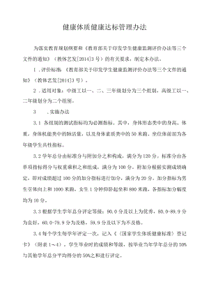 健康体质健康达标管理办法.docx
