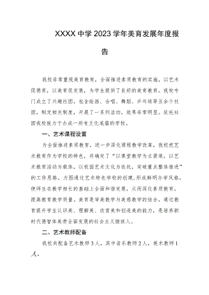 中学2023学年美育发展年度报告.docx